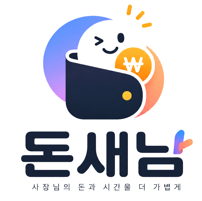 돈새남 — 사장님의 돈과 시간을 더 가볍게